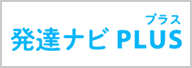 発達ナビプラス