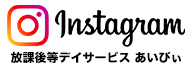 インスタグラム 放課後等デイサービス あいびぃ