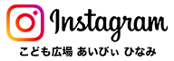 インスタグラム こども広場 あいびぃ ひなみ